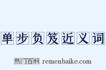 单步负笈近义词是什么意思的图片